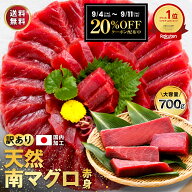 敬老の日 天然 ミナミマグロ 赤身 マグロ まぐろ 鮪 刺身 700g 訳あり 冷凍 大容量 7人前～8人前 説明書付