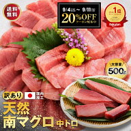 敬老の日 天然 ミナミマグロ 中トロ マグロ まぐろ 鮪 刺身 500g 訳あり 冷凍 大容量 5人前～6人前 説明…