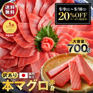 本まぐろ マグロ 鮪 赤身 訳あり 700g 養殖 寿司 刺身 鉄火丼 海鮮丼 海鮮セット 鉄火巻き 手巻き寿司 づ…