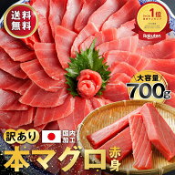 お中元 本マグロ 赤身 刺身 700g 訳あり 冷凍 養殖 大容量 7人前～8人前 説明書付 マグロ まぐろ 鮪