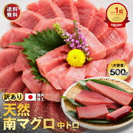 ミナミマグロ 中トロ 柵 マグロ まぐろ 鮪 刺身 500g 天然 訳あり 冷凍 大容量 5人前～6人前 解凍方法 切…
