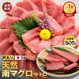 お中元 天然 ミナミマグロ 中トロ 刺身 500g 訳あり 冷凍 大容量 5人前～6人前 説明書付 マグロ まぐろ 鮪 南マグロ