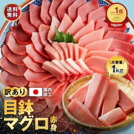 お中元 天然 メバチマグロ 赤身 刺身 1kg 訳あり 冷凍 大容量 10人前～11人前 説明書付 マグロ まぐろ 鮪 目鉢マグロ