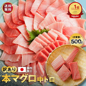 お中元 本マグロ 中トロ 刺身 500g 訳あり 冷凍 養殖 大容量 5人前～6人前 説明書付 マグロ まぐろ 鮪