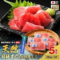 敬老の日 天然 メバチ マグロ 切り落とし 5食分 個包装 冷凍 流水解凍 100g×5パック 時短グルメ マグロ …