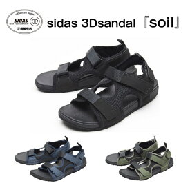 父の日 SIDAS 3Dsandal 【SOIL】シダス 3Dサンダル 【ソイル】 メンズ レディース ユニセックス アウトドア スポーツサンダル リカバリー バックストラップ ベルクロ 滑らない メッシュ素材 通気性 早乾 正規品