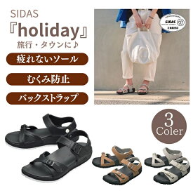 雑誌・ブログで紹介！SIDAS シダス 3D コンフォートサンダル【ホリデー】レディース リカバリーサンダル アンクルストラップ 軽い 立体形状 リカバリーシューズ ストレスフリー むくみ 外反母趾 O脚 通気性 旅行 靴下OK 冷え症 ヒザ 腰痛 足痛防止 プレゼント