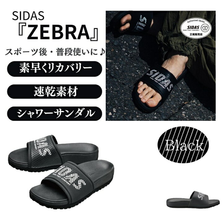 楽天市場】2024 シダス サンダル SIDAS 3Dsandal ZEBRA シダス 3D