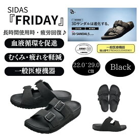 ＼ポイント10倍／【一般医療機器】 SIDAS 3Dsandal【 FRIDAY】シダス 3Dサンダル フライデー 敬老の日 メンズ レディース 男女兼用 リカバリーサンダル ストレスリー 通気性 オフィス 内履き 外履き 立ち仕事 疲労回復 調整可能 プレゼント