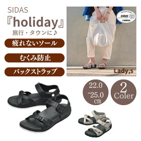 ＼ポイント10倍／ 疲れ知らず！雑誌ブログ紹介 SIDAS シダス 3D コンフォートサンダル ホリデー レディース リカバリーサンダル アンクルストラップ 軽い 立体形状 むくみ 外反母趾 通気性 旅行 靴下 冷え症 ヒザ 腰痛 足痛 プレゼント