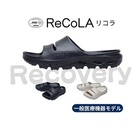 【一般医療機器】 シダス リカバリーサンダル【リコラ】 SIDAS SANDAL 【ReCoLa】血行促進 疲労軽減 弾力性 サポート性 足腰悩み コンフォート 軽量 メンズ レディース 男女兼用 疲労回復 むくみ 腰痛軽減 一体成型 室内履OK プレゼント 　ホワイトデー ギフト ラッピング