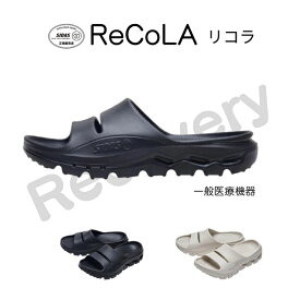 【テレビ・ブログで紹介】一般医療機器 SIDAS SANDAL 【ReCoLa】シダス リカバリーサンダル【リコラ】血行促進 疲労軽減 弾力性 サポート性 リカバリー 足腰悩み コンフォート ライト アライメント メンズ レディース 男女兼用 疲労回復 むくみ 腰痛軽減 一体成型 XS~XL