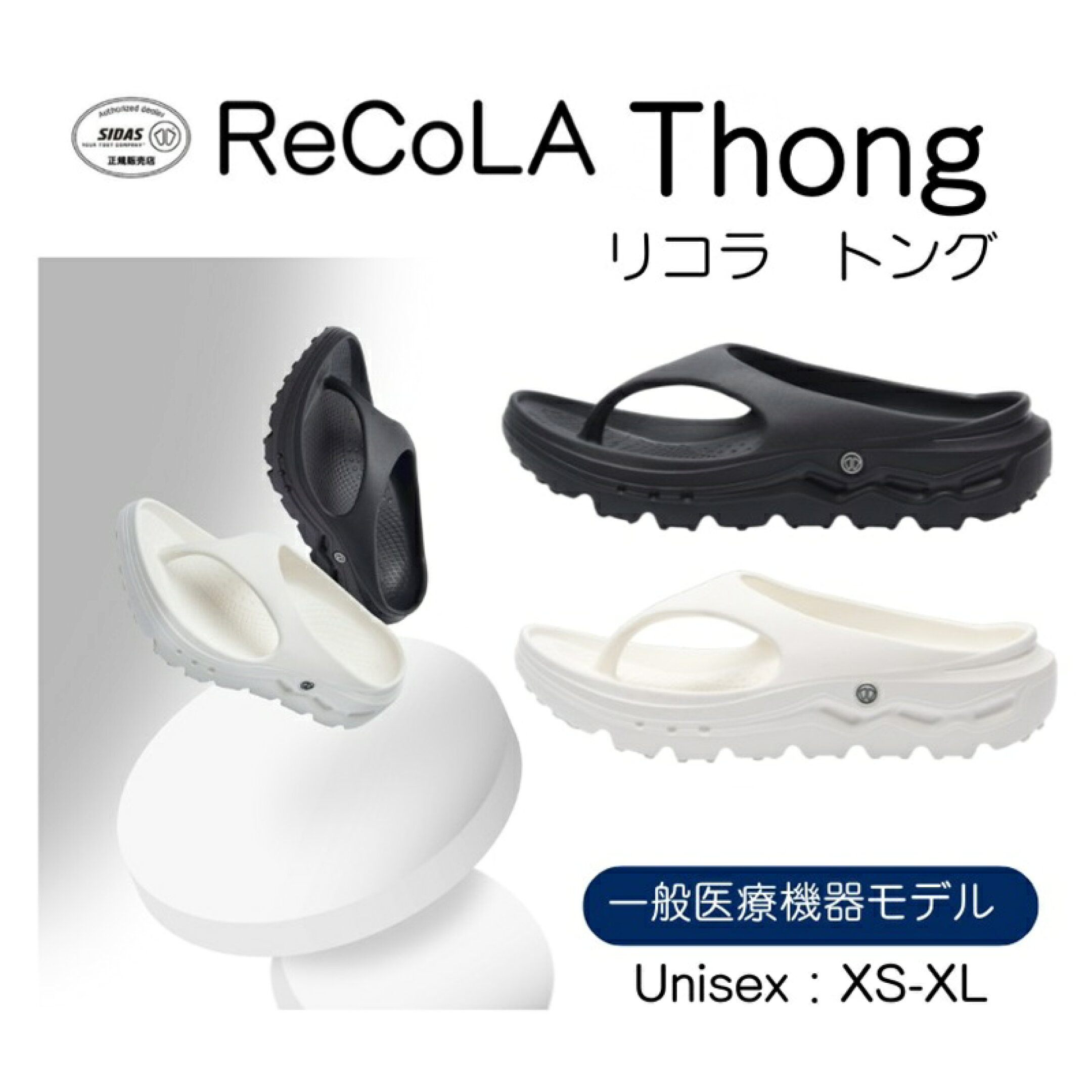 【一般医療機器】ReCoLA Thong トング