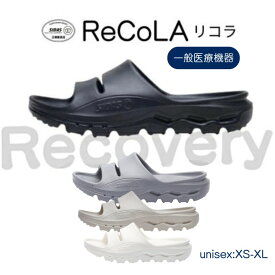 母の日に！順次入荷中！ 新2カラー＋限定カラー【一般医療機器】シダス リカバリーサンダル【リコラ】 SIDAS SANDAL 【ReCoLa】血行促進 疲労軽減 弾力性 サポート性 足腰悩み コンフォート 軽量 メンズ レディース 男女兼用 むくみ 腰痛軽減 肩こり 一体成型 室内履OK