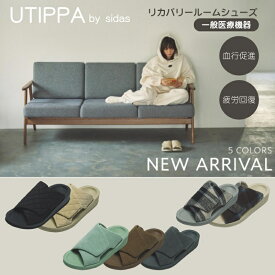 【ポイント10倍】シダス【ウチッパ】一般医療機器 足腰の悩みを改善 SIDAS【UTIPPA】 リカバリー ルームシューズ メンズ レディース 男女兼用 ルームサンダル 室内 スリッパ 通気 静音 軽い 立仕事 疲労回復 むくみ 冷え性 腰痛軽減 調節可能 Xmas クリスマス プレゼント