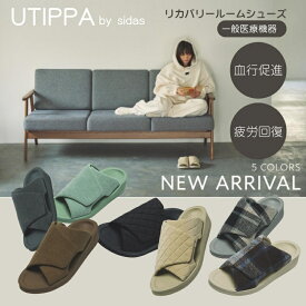 シダス【ウチッパ】一般医療機器 足腰の悩みを改善 SIDAS【UTIPPA】リカバリーサンダル リカバリールームシューズ ルームサンダル スリッパ 室内履き メンズ レディース 男女兼用 軽い 立仕事 疲労回復 血行促進 メンテナンス むくみ 冷え性 腰痛軽減 肩こり緩和 美姿勢