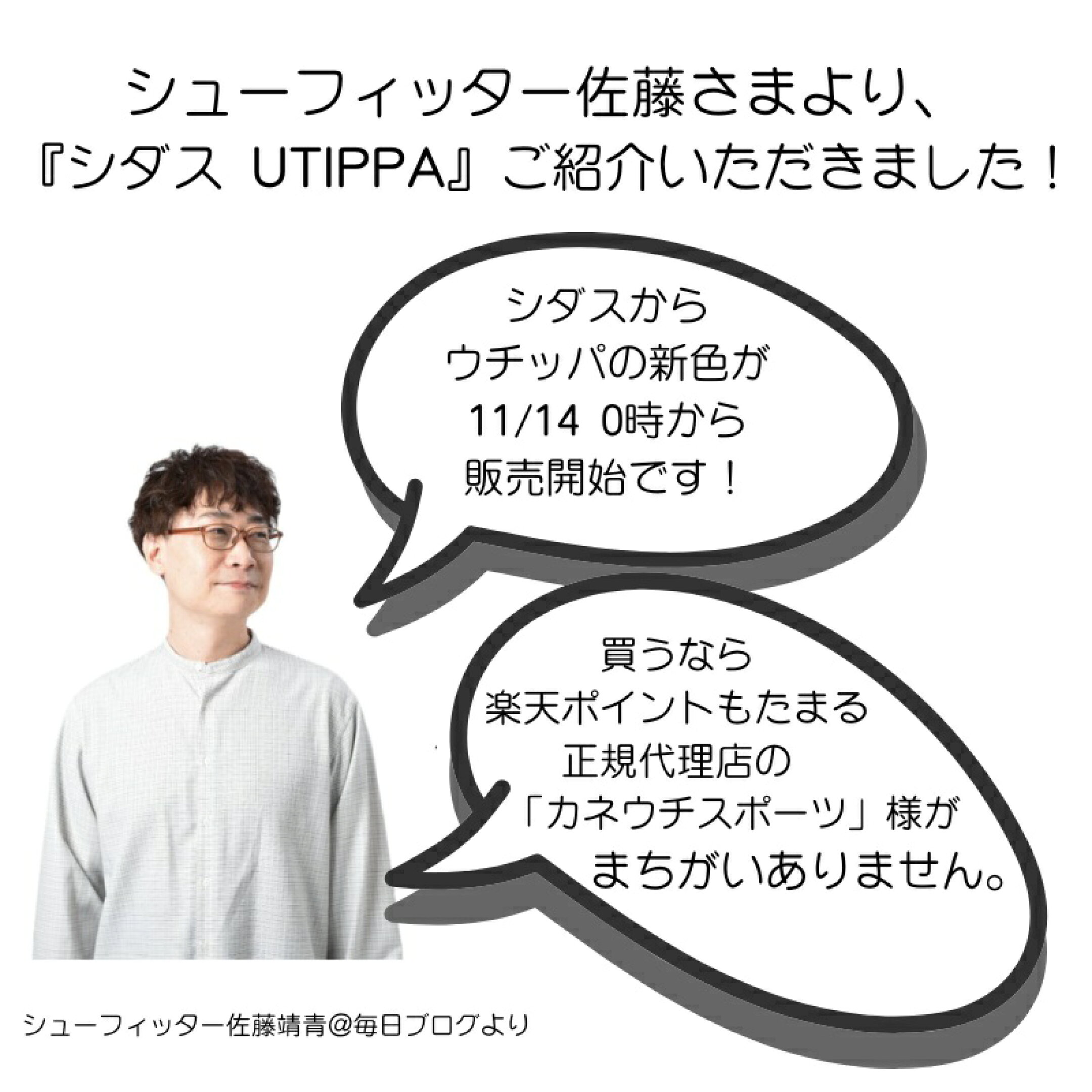 シューフィッター佐藤様よりご紹介いただきました！