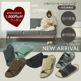 長岡WEB物産展1,000円オフクーポン リカバリーサンダル シダス【ウチッパ】一般医療機器 足腰の悩みを改善 SIDAS【UTIPPA】 リカバリールームシューズ リカバリースリッパ 室内履き メンズ レディース 男女兼用 軽い 立仕事 疲労回復 血行促進 むくみ 冷え性 腰痛軽減 緩和