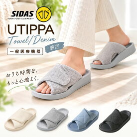 ＼ポイント10倍＆／ シダス ウチッパ 足腰の悩みを改善 一般医療機器 2026ss SIDAS【UTIPPA】 リカバリー ルームシューズ メンズ レディース 男女 ルームサンダル 室内 スリッパ 通気 消臭 静音 軽い 立仕事 疲労回復 むくみ 冷え性 調節可能 XS-L