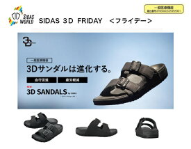 【一般医療機器】SIDAS 3Dsandal FRIDAY シダス 3Dサンダル フライデー メンズ レディース 男女兼用 立体形状 インソール リカバリーサンダル ストレスリー 通気性 室内外履き アウトドア 立ち仕事 一般医療機器 プレゼント