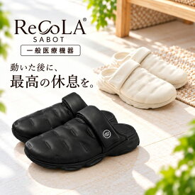 ＼ポイント10倍／新発売！SIDAS ReCoLA【SABOT】シダス リコラ サボ 一般医療機器 リカバリーサンダル リラックスウォームサンダル 疲労回復 血行促進 むくみ 冷え性 腰痛 足痛 トラブル改善 安定感 マイクロフリース ベルクロ調整可 秋冬 ユニセックス