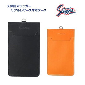 【限定】slugger 久保田スラッガー リアルレザースマホケース グラブ革 リアルレザー カタログ外 展示会限定 在庫のみ 野球 誕生日 プレゼント ギフト 無料ラッピング LT22-L2
