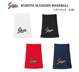 SLUGGER 久保田スラッガーリストバンド S-39 定番リストバンド