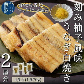 4食入　うなぎ白焼き　刻み柚子風味　2尾分　炭火焼き 愛知 三河一色産 うなぎ 白焼き 三河一色 鰻　ウナギ　国産うなぎ　かね梅　贈答品　プレゼント 離島配送不可