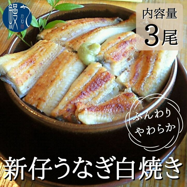 楽天市場】2尾 3尾 新仔うなぎ白焼き 国産 炭火焼き 愛知 三河一色産 
