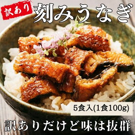 数量限定 訳あり うなぎ蒲焼き 刻み 5食入り 大容量 お得 鰻 うなぎ 小分け プレゼント お歳暮 お年賀 お中元 訳ありうなぎ 訳あり鰻