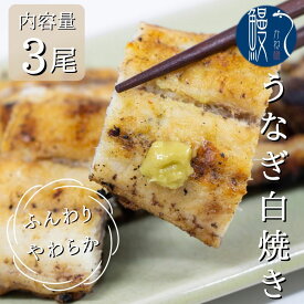 3尾 うなぎ白焼き 国産うなぎ 炭火焼き 愛知 三河一色産 うなぎ 白焼き 長焼き 有頭 三河一色 鰻 ウナギ 国産 かね梅 プレゼント グルメ 送料無料 離島配送不可