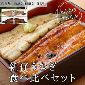 各1尾食べ比べセット 新仔うなぎ 蒲焼き 白焼き 国産 炭火焼き 愛知 三河一色産 愛知 うなぎ 鰻 ウナギ 国産 かね梅 プレゼント グルメ 送料無料 離島配送不可 簡単調理 小分け 真空パック うな重 うな丼 ひつまぶし うなぎ長焼 ギフト タレ たれ 丑の日
