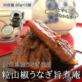 新仔うなぎ 佃煮 旨煮庵 5個セット 炭火焼き 愛知 三河一色産 粒山椒 山椒煮 おつまみ お茶漬け 三河一色 鰻 ウナギ 国産うなぎ かね梅 プレゼント 離島配送不可