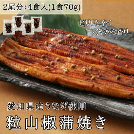 新仔うなぎ 4食入 うなぎ蒲焼き 粒山椒入り 2尾 炭火焼き 愛知 三河一色産 うなぎ 蒲焼き 三河一色 鰻 ウナギ 国産うなぎ かね梅 贈答品 プレゼント 離島配送不可
