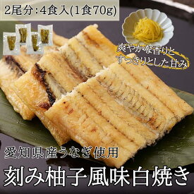 新仔うなぎ 白焼き 4食入り 刻み柚子風味 2尾分 炭火焼き 愛知 三河一色産 うなぎ 白焼き 三河一色 鰻 ウナギ 国産うなぎ　かね梅 贈答品 プレゼント 離島配送不可
