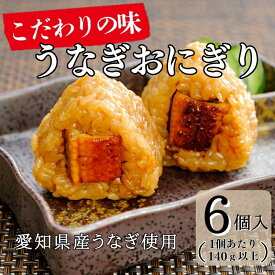 秘伝たれ おにぎり うなぎおにぎり 6個入り 国産 新仔うなぎ蒲焼き うなぎ 炭火焼き 愛知 三河一色産 蒲焼き 鰻 ウナギ かね梅 グルメ 送料無料 お得 小分け プレゼント お歳暮 お年賀 お中元 簡単調理 真空パック ギフト