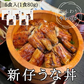 5食入り 新仔うなぎ一人前用うな丼 国産うなぎ 炭火焼き 愛知 三河一色産 うな丼 愛知 うなぎ 鰻 ウナギ 国産 かね梅 プレゼント グルメ 送料無料 離島配送不可 簡単調理 小分け 真空パック うな重 うな丼 ひつまぶし うなぎ長焼 ギフト タレ たれ 丑の日