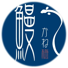 うなぎ問屋かね梅