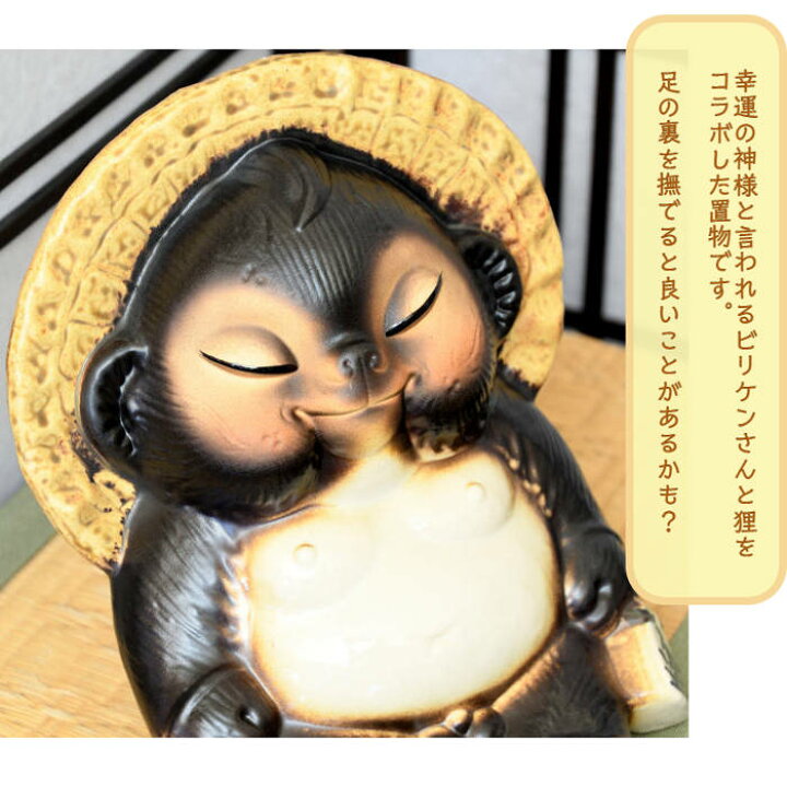 楽天市場】【当店オススメ】信楽焼 陶器 たぬき ビリケン狸 幸運 神様 
