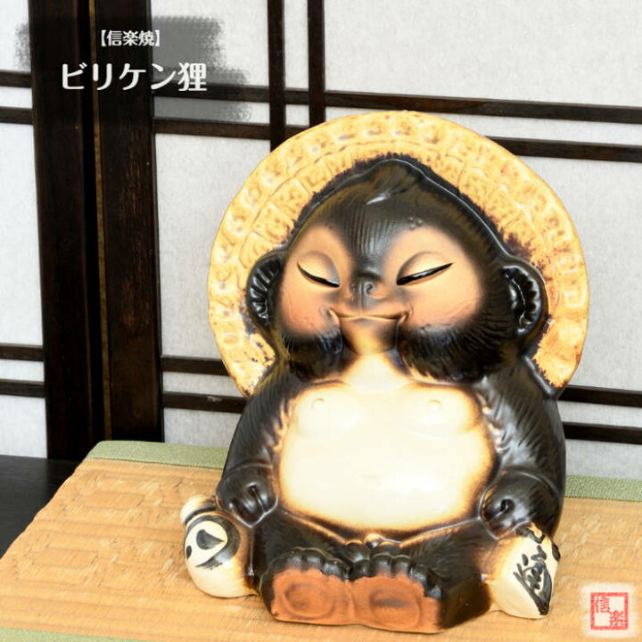 楽天市場】【当店オススメ】信楽焼 陶器 たぬき ビリケン狸 幸運 神様 