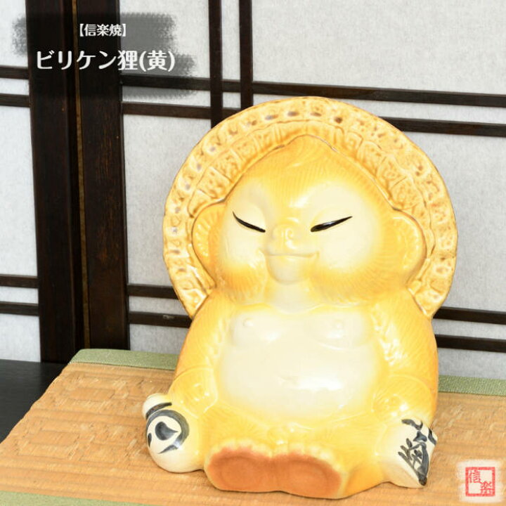 楽天市場】【売れ筋】 信楽焼 陶器 たぬき ビリケン狸(黄) 幸運 金運 