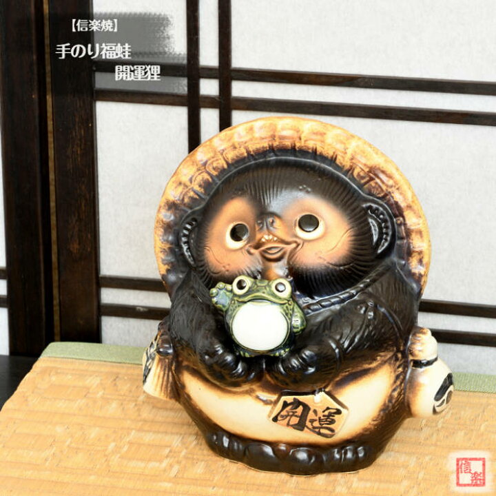 楽天市場】信楽焼 陶器 たぬき 手のり福蛙開運狸 7号 かえる カエル 
