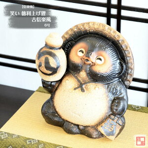 信楽焼 陶器 たぬき 徳利上げ狸 古信楽風 (笑) 6号 笑福 とっくり しがらき焼 やきもの タヌキ インテリア ギフト プレゼント 縁起物 置物 焼き物 TN0032