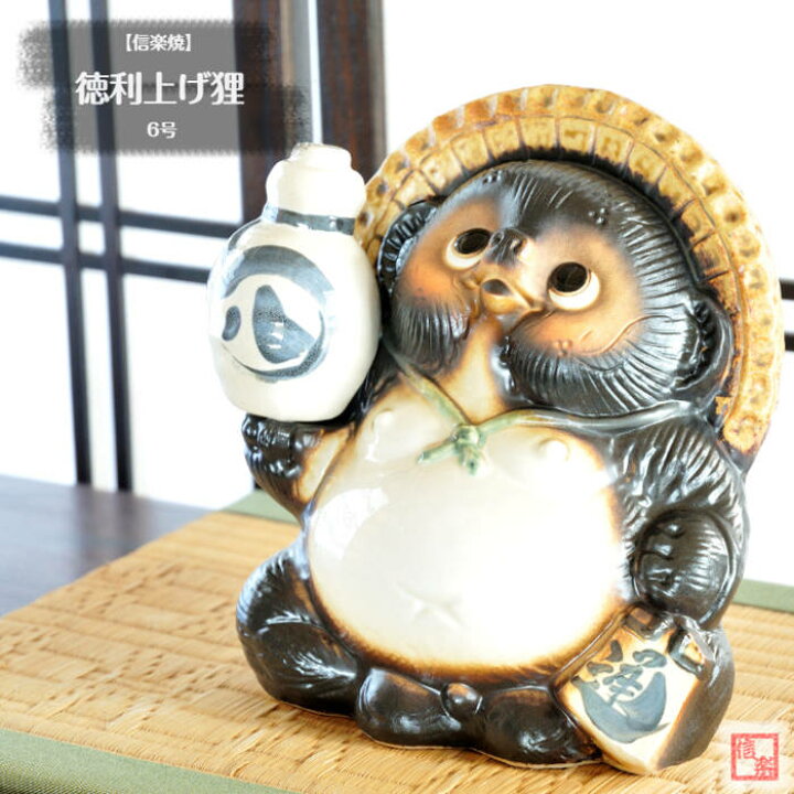 楽天市場】信楽焼 陶器 たぬき 徳利上げ狸 6号 とっくり しがらき焼 や 