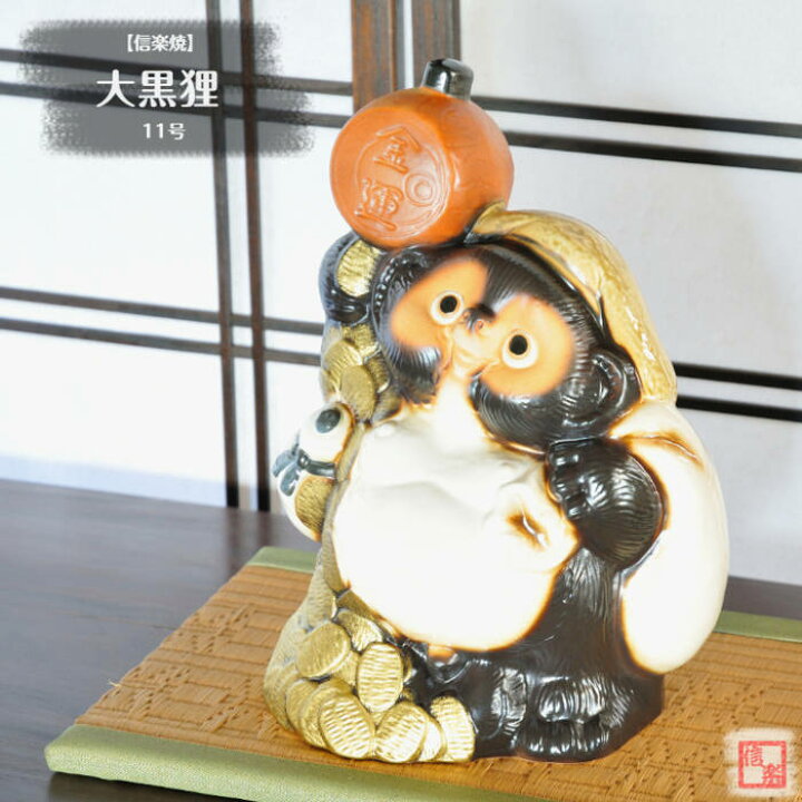 楽天市場】信楽焼 陶器 たぬき 大黒狸 11号 七福神 大黒天 神様 商売 