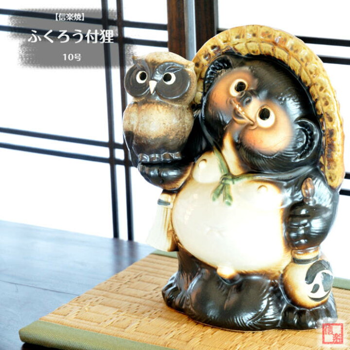 楽天市場】信楽焼 陶器 たぬき ふくろう付狸 10号 フクロウ しがらき焼 