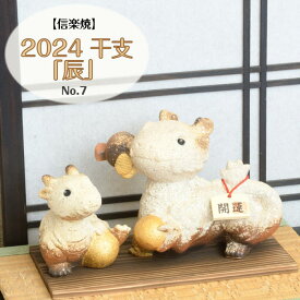 信楽焼 陶器 干支 辰 No.7 (親子) 甲辰 2024年 令和六年 龍 竜 ドラゴン しがらき焼 置物 おきもの お歳暮 ギフト 正月 迎春 縁起物 焼き物 やきもの ETR0607