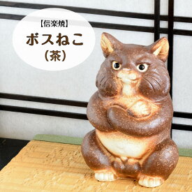 【売れ筋】 信楽焼 陶器 ねこ ボスねこ (茶) 猫 ネコ 腕組み 鋭い眼光 可愛い しがらき焼 やきもの インテリア ギフト プレゼント 縁起物 置物 焼き物 NK0014