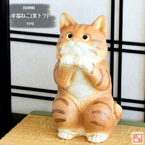 信楽焼 陶器 ねこ 幸福ねこ 茶トラ 10号 猫 ネコ 可愛い お願い しがらき焼 やきもの インテリア ギフト プレゼント 縁起物 置物 焼き物 NK0011