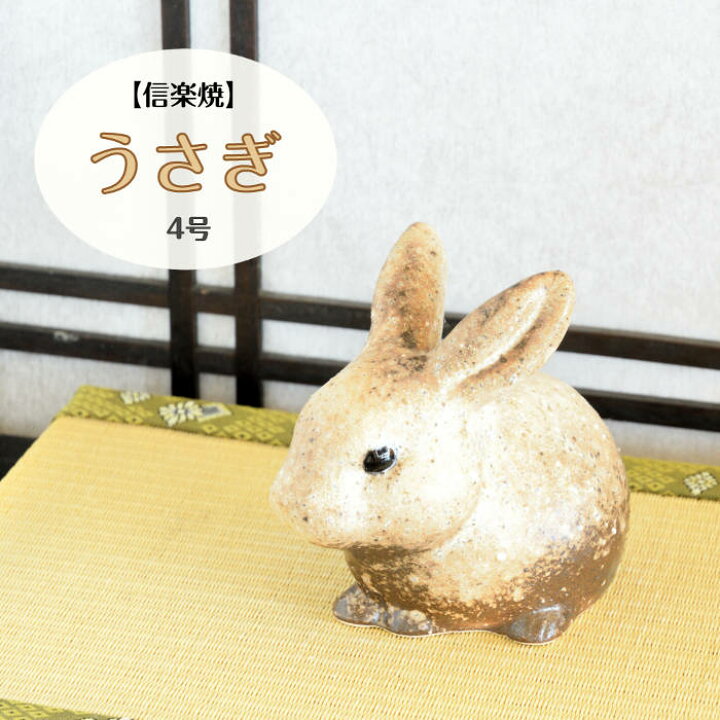 楽天市場】【当店オススメ】 信楽焼 陶器 動物 うさぎ 4号 粉引風 しが 